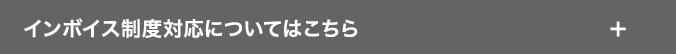 インボイス制度対応