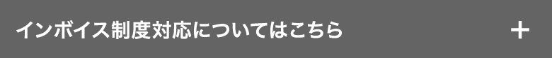 インボイス制度対応