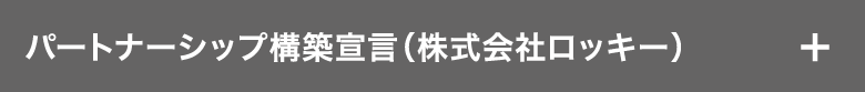 パートナーシップ宣言