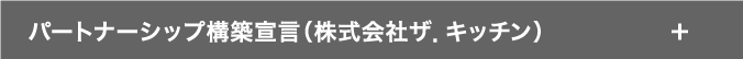 パートナーシップ構築宣言