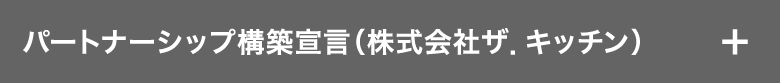 パートナーシップ構築宣言
