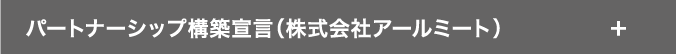 パートナーシップ構築宣言