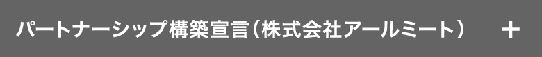 パートナーシップ構築宣言