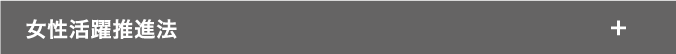 女性活躍推進法