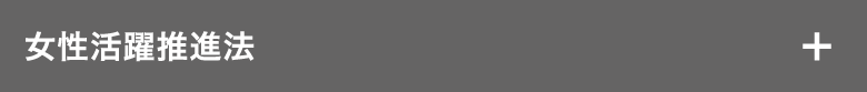 女性活躍推進法