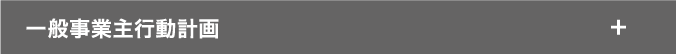 一般事業主行動計画