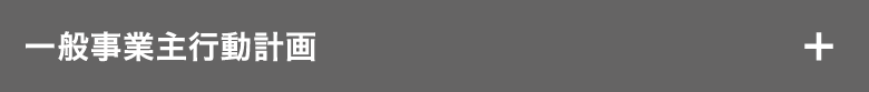 一般事業主行動計画