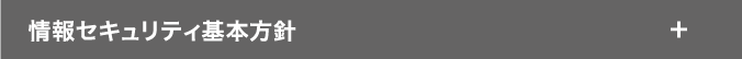 情報セキュリティ基本方針
