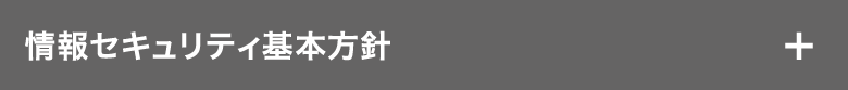 情報セキュリティ基本方針