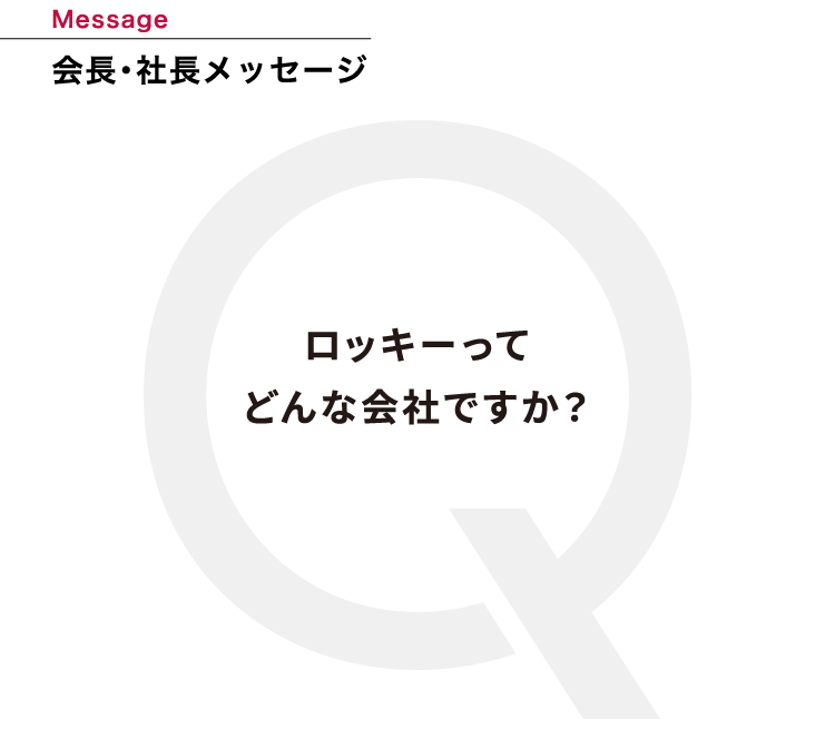 会長・社長メッセージ