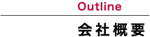 会社概要