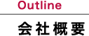会社概要