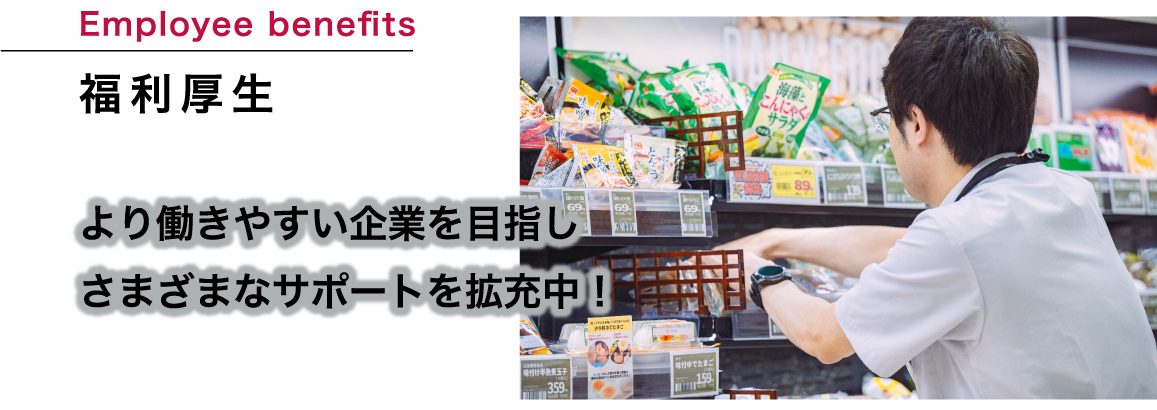 福利厚生