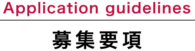 募集要項