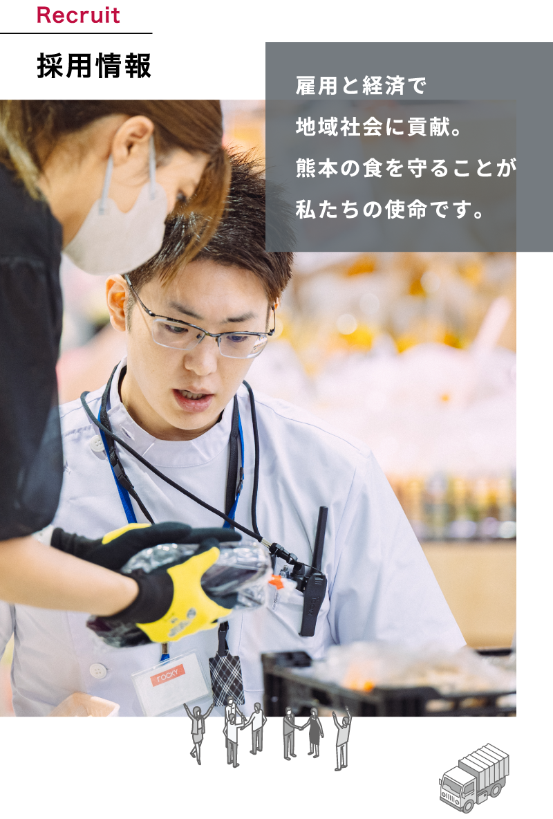 採用情報 雇用と経済で地域社会に貢献。熊本の食を守ることが私たちの使命です。