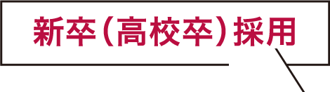 正社員新卒大卒