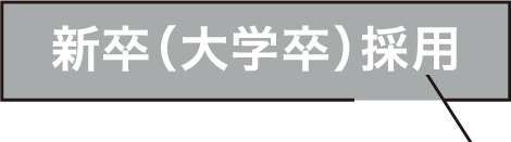 正社員新卒高卒