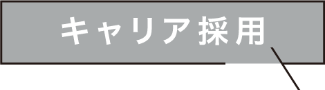 キャリア採用