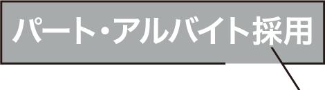 パート・アルバイト