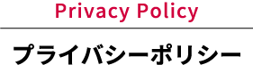 プライバシーポリシー