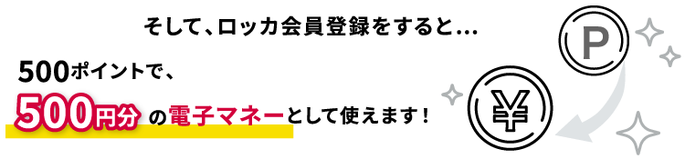 500ポイントで500円分の電子マネーとして使えます