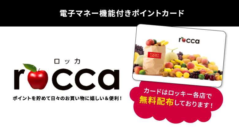 電子マネー付きポイントカードrocca