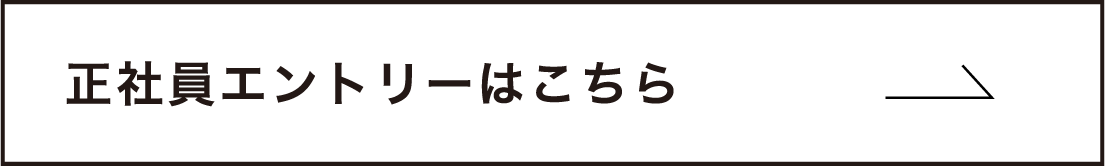 正社員エントリーはこちら