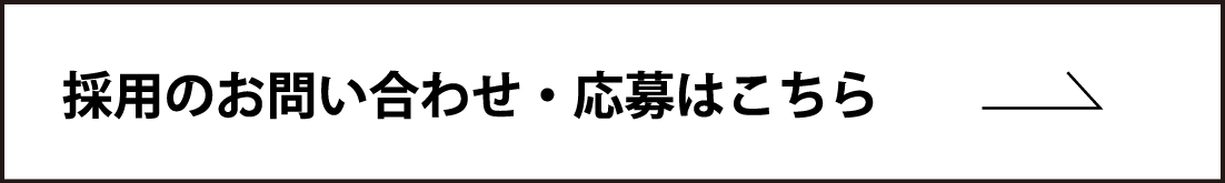 採用お問い合わせはこちら