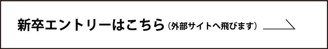 新卒エントリーはこちら