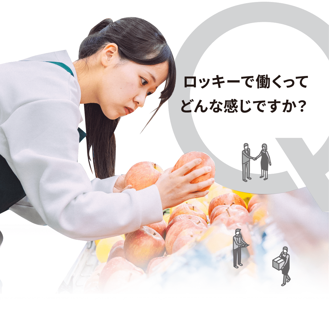 ロッキーで働くってどんな感じですか？