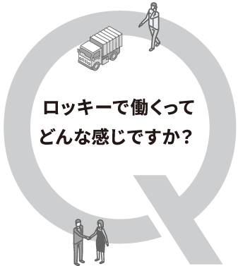 ロッキーで働くってどんな感じですか？