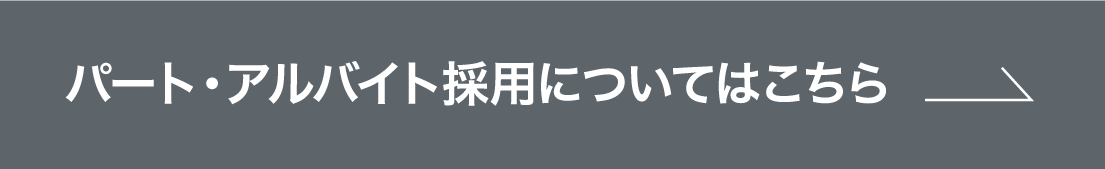 パート・アルバイトはこちら