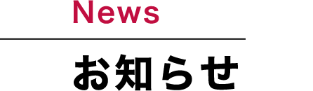 お知らせ